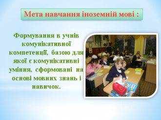 Мета навчання іноземній мові